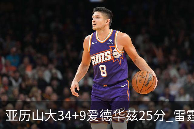 亚历山大34+9爱德华兹25分 雷霆大胜森林狼