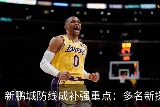 新鹏城防线成补强重点：多名新援亮相 姜至鹏完成体检